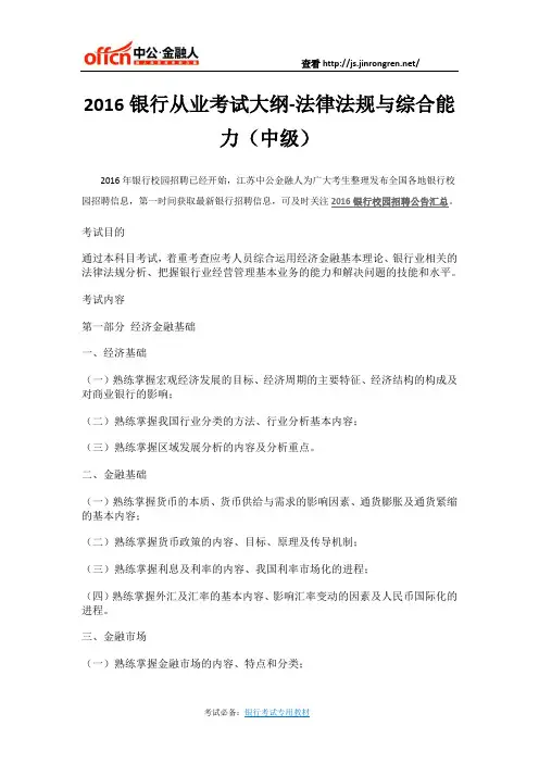 2016银行从业考试大纲-法律法规与综合能力(中级)