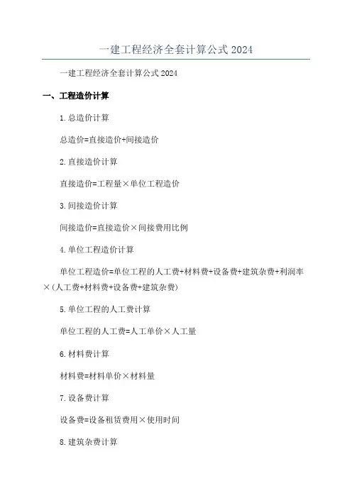 一建工程经济全套计算公式2024