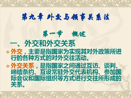 第十章 外交和领事关系法
