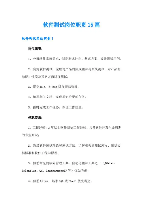 软件测试岗位职责15篇