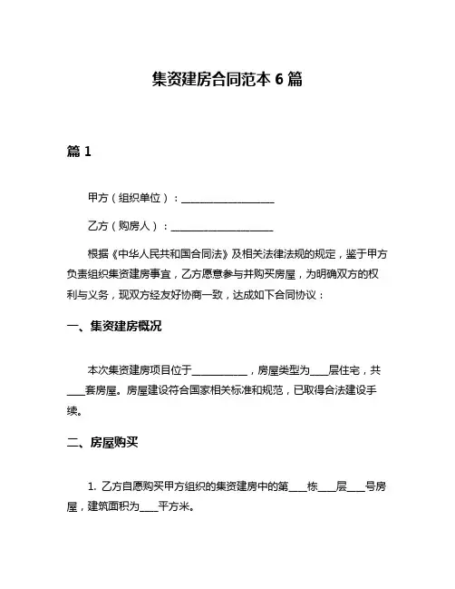 集资建房合同范本6篇