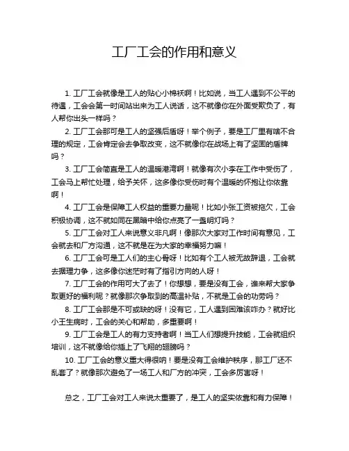 工厂工会的作用和意义