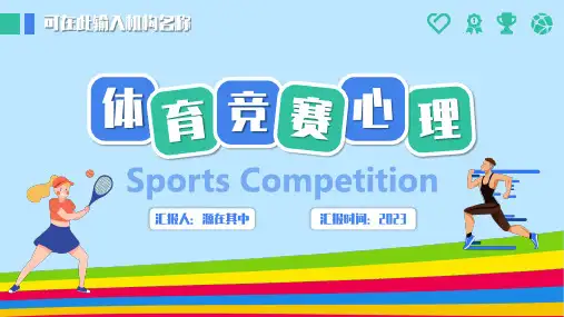 实用学生体育竞赛全流程心理辅导PPT
