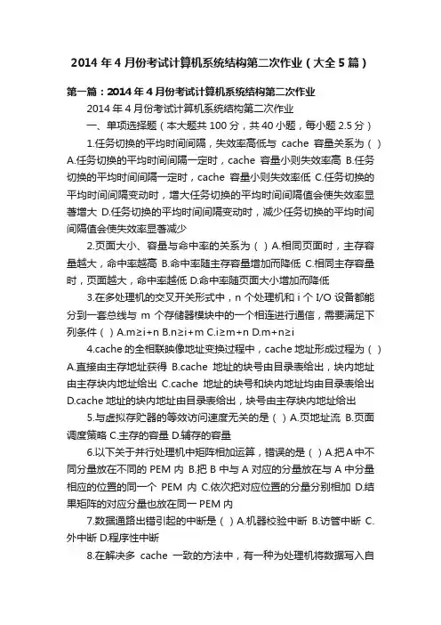 2014年4月份考试计算机系统结构第二次作业（大全5篇）