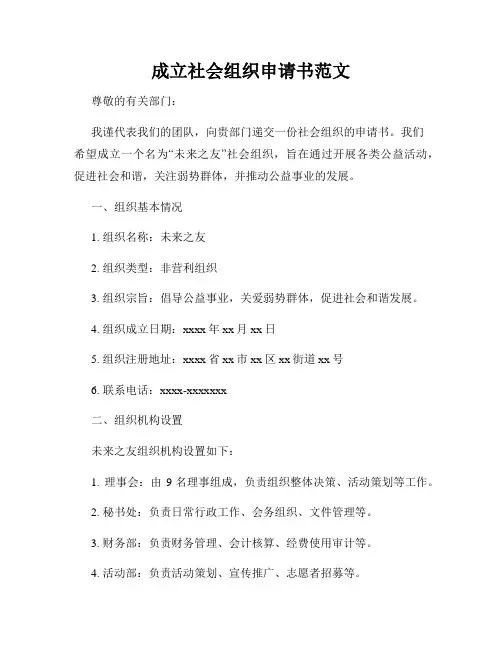 成立社会组织申请书范文