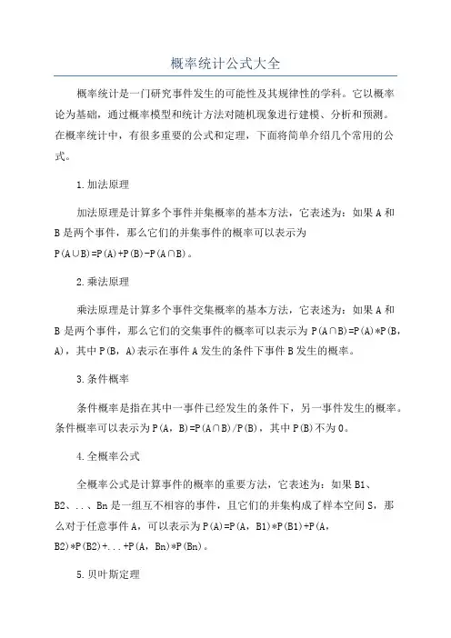 概率统计公式大全