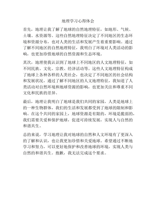 地理学习心得体会
