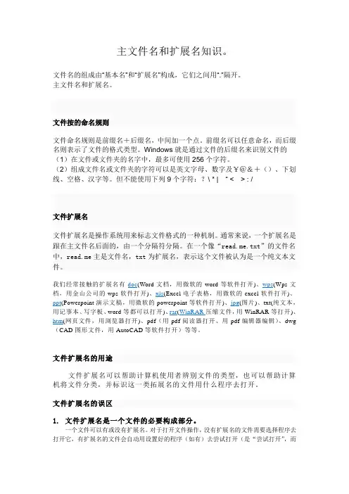 主文件名和扩展名知识。