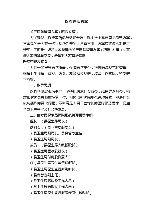 医院管理方案