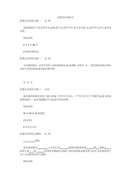 最新-村委会证明范文 