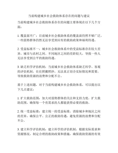 当前构建城乡社会救助体系存在的问题与建议