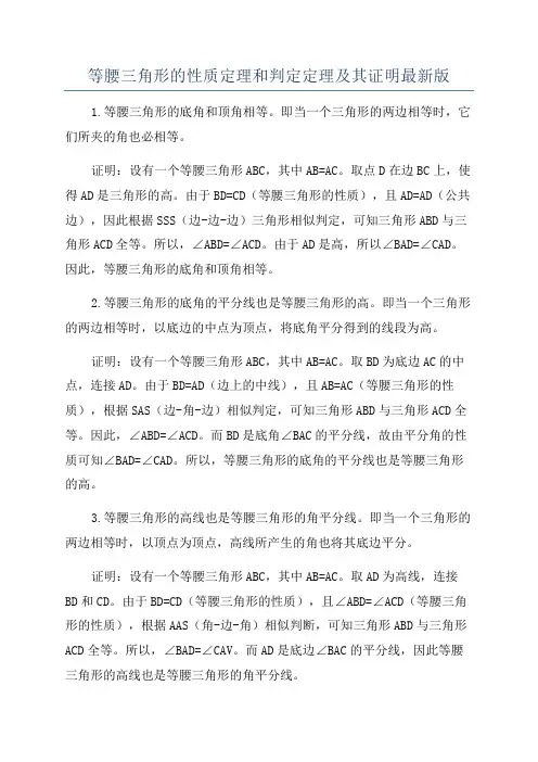 等腰三角形的性质定理和判定定理及其证明最新版