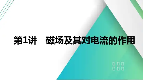 2025年高考物理一轮总复习(提升版)第十一章磁场第1讲磁场及其对电流的作用