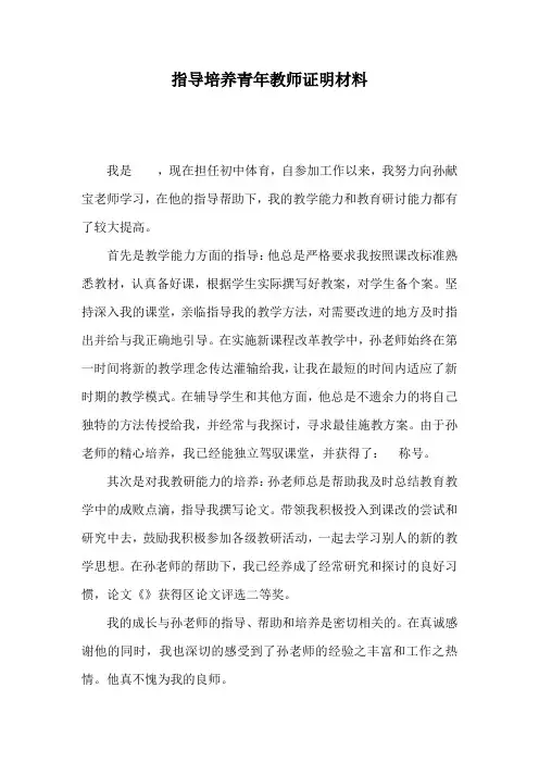 指导培养青年教师证明材料
