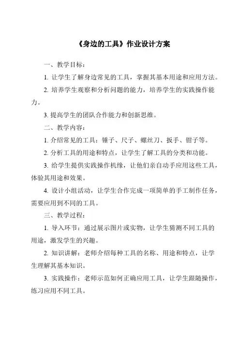 《身边的工具作业设计方案》