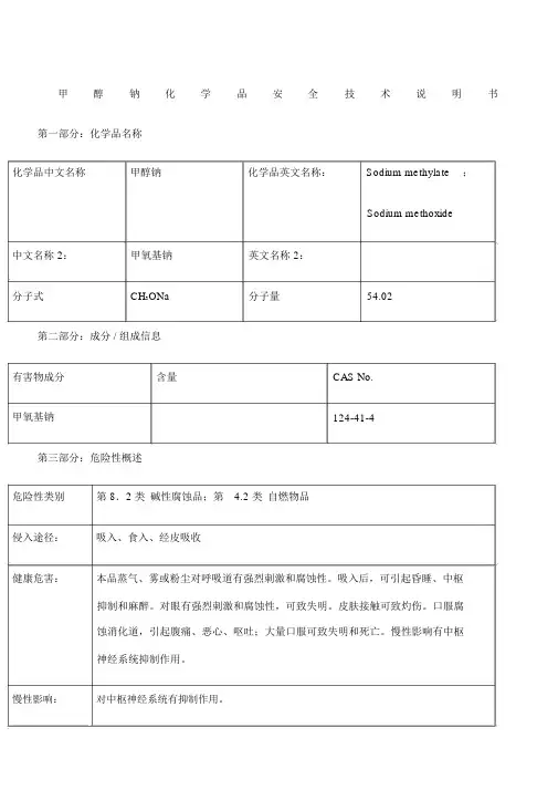 甲醇钠安全技术说明书.doc
