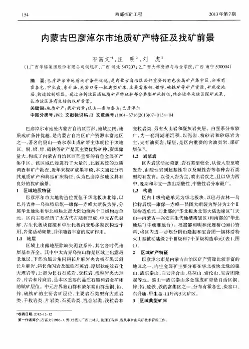 内蒙古巴彦淖尔市地质矿产特征及找矿前景