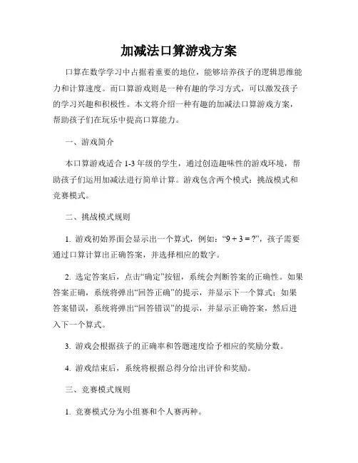 加减法口算游戏方案