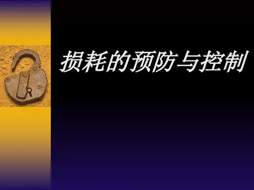 商超损耗控制与预防