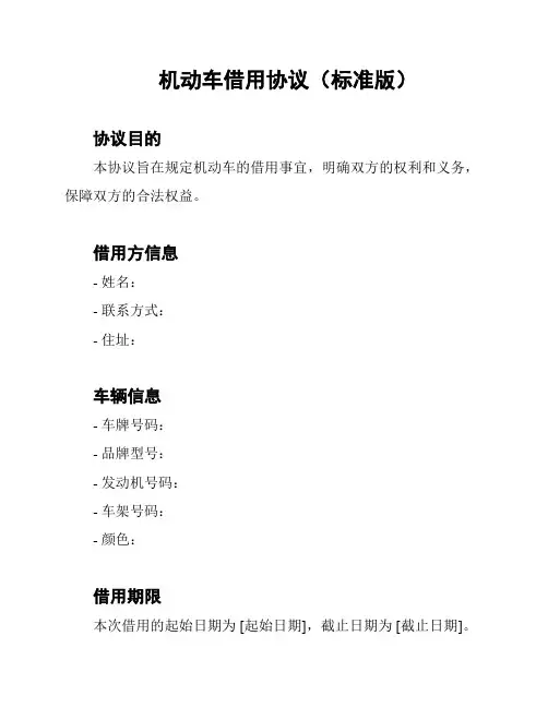 机动车借用协议(标准版)