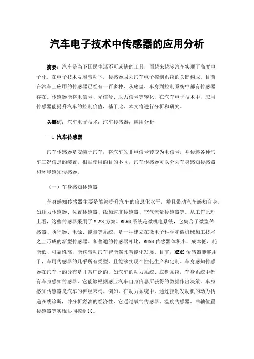 汽车电子技术中传感器的应用分析