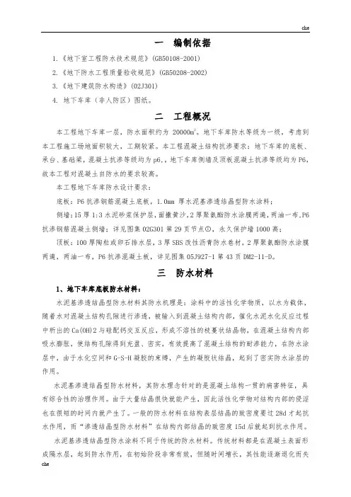 施工方案-地下车库防水施工方案聚氨酯防水涂料、SBS改性沥青防水卷材