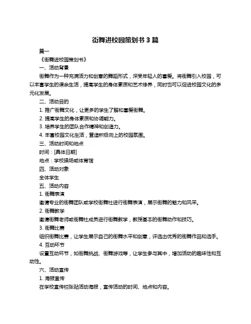 街舞进校园策划书3篇