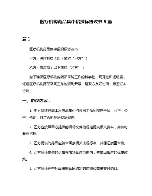医疗机构药品集中招投标协议书5篇