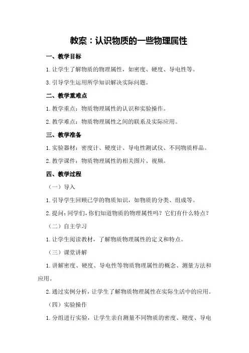 认识物质的一些物理属性教案设计