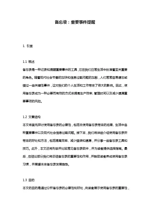 备忘录：重要事件提醒