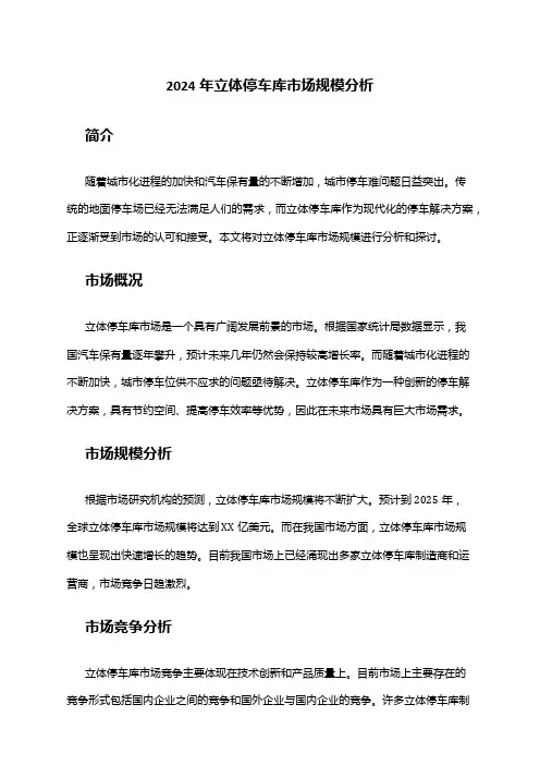 2024年立体停车库市场规模分析
