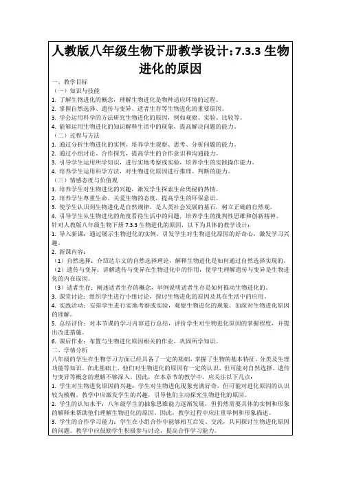 人教版八年级生物下册教学设计：7.3.3生物进化的原因