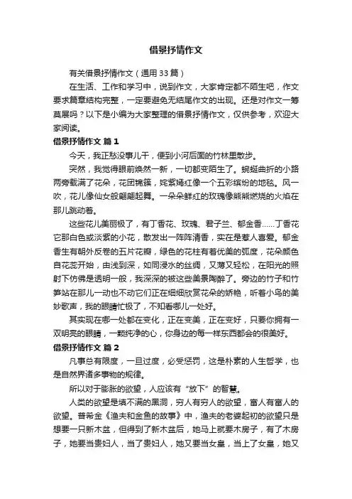 有关借景抒情作文（通用33篇）