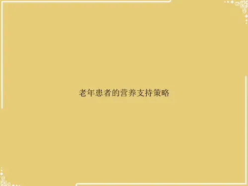 老年患者的营养支持策略【共50张PPT】