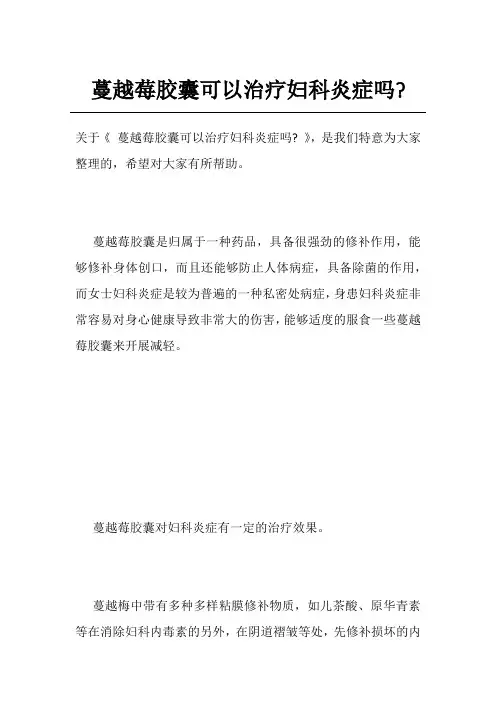 蔓越莓胶囊可以治疗妇科炎症吗-
