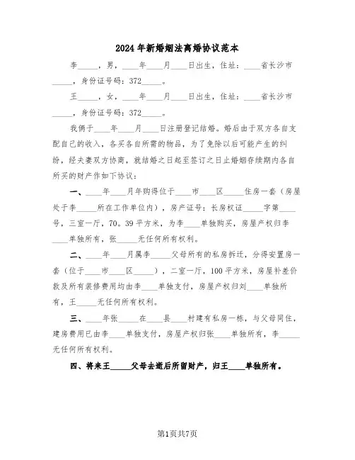 2024年新婚姻法离婚协议范本（3篇）