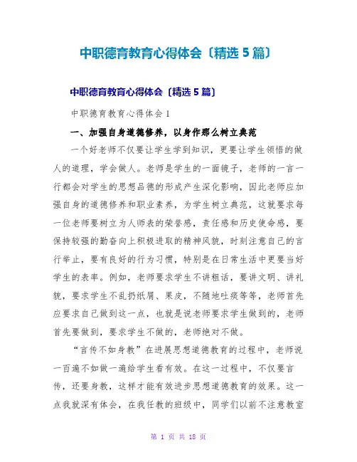 中职德育教育心得体会(精选5篇)