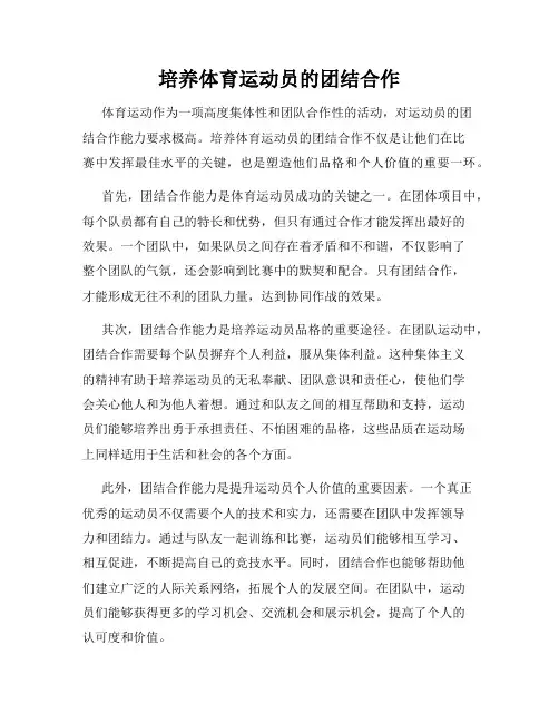 培养体育运动员的团结合作