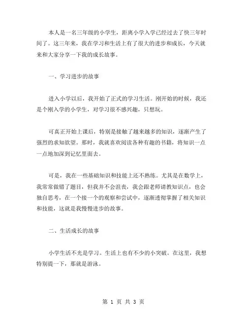 三年级周记范文 成长的故事