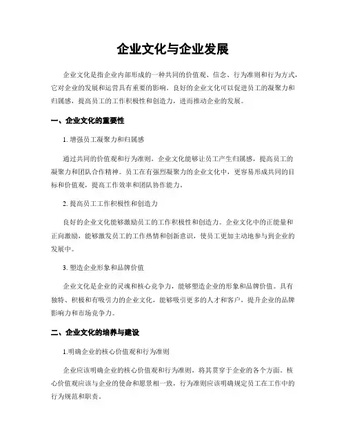 企业文化与企业发展