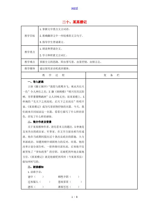 九年级语文上册 第五单元 第21课《岳阳楼记》教案 苏教版-苏教版初中九年级上册语文教案