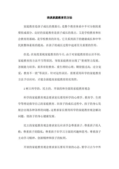 浅谈家庭教育的方法