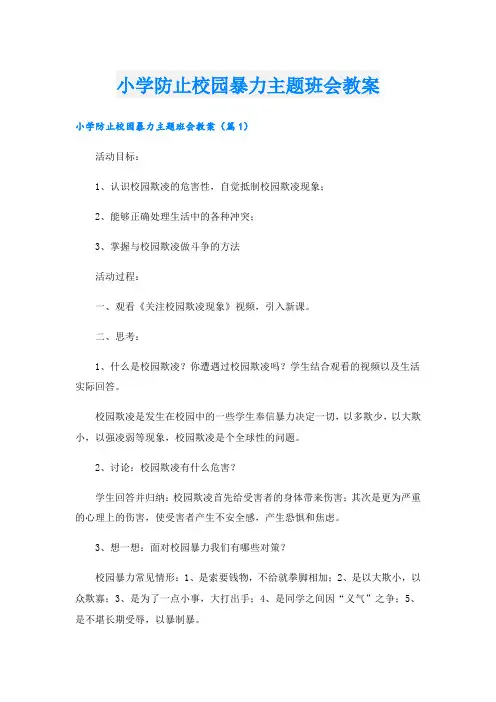 小学防止校园暴力主题班会教案