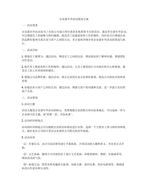 企业嘉年华活动策划方案