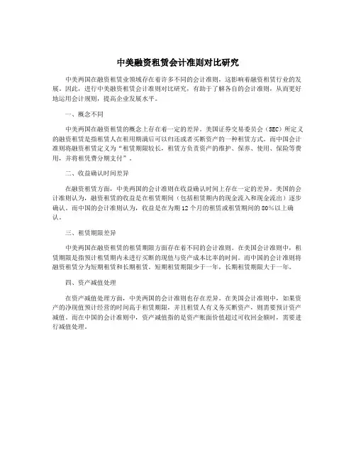 中美融资租赁会计准则对比研究