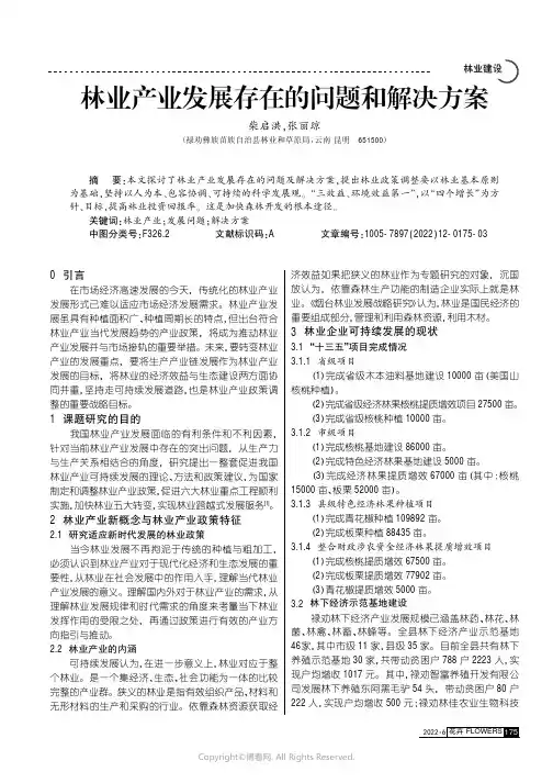 林业产业发展存在的问题和解决方案
