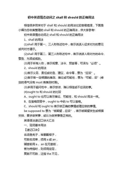 初中英语情态动词之shall和should的正确用法