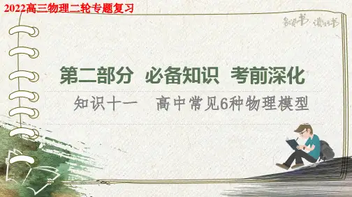 2022高三物理二轮专题复习： 高中常见6种物理模型