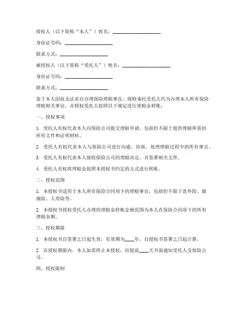 理赔金委托转账授权书
