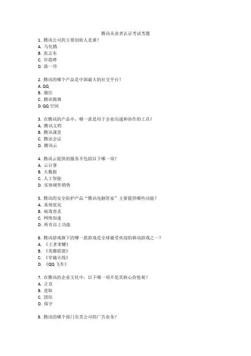 腾讯从业者认证考试考题
